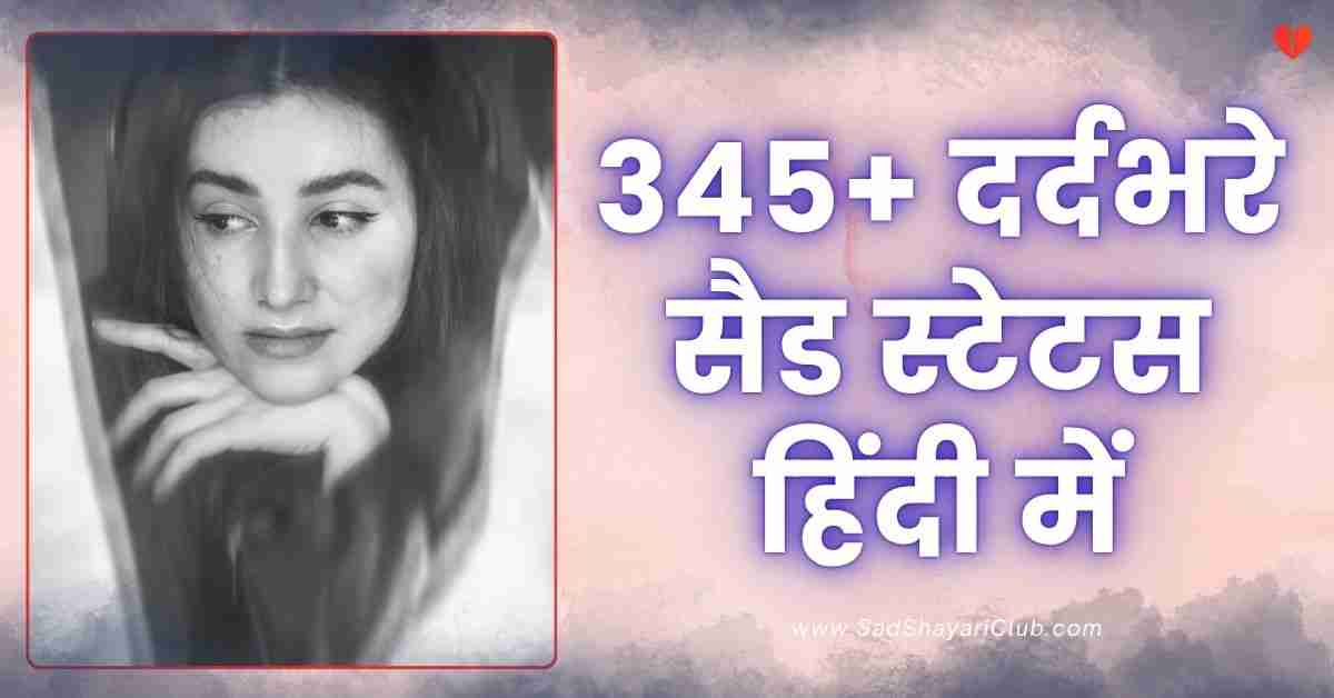 Sad Status In Hindi 345+ दर्दभरे सैड स्टेटस हिंदी में