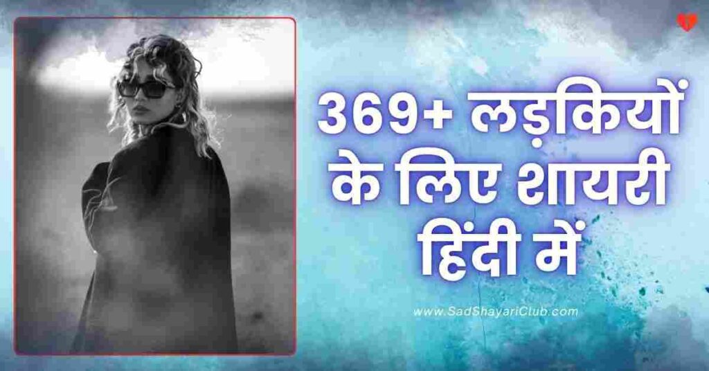 Shayari For Girls | 369+ लड़कियों के लिए शायरी हिंदी में Shayari For Girls 369+ लड़कियों के लिए शायरी हिंदी में