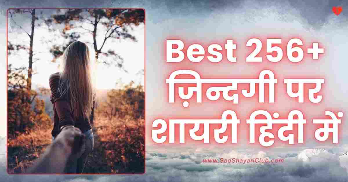 Shayari On Life In Hindi Best 256+ ज़िन्दगी पर शायरी हिंदी में