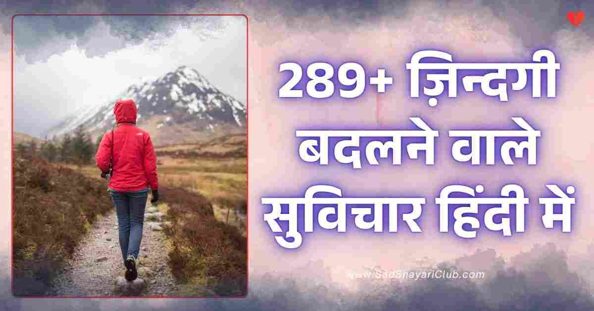 Suvichar In Hindi | 289+ ज़िन्दगी बदलने वाले सुविचार हिंदी में