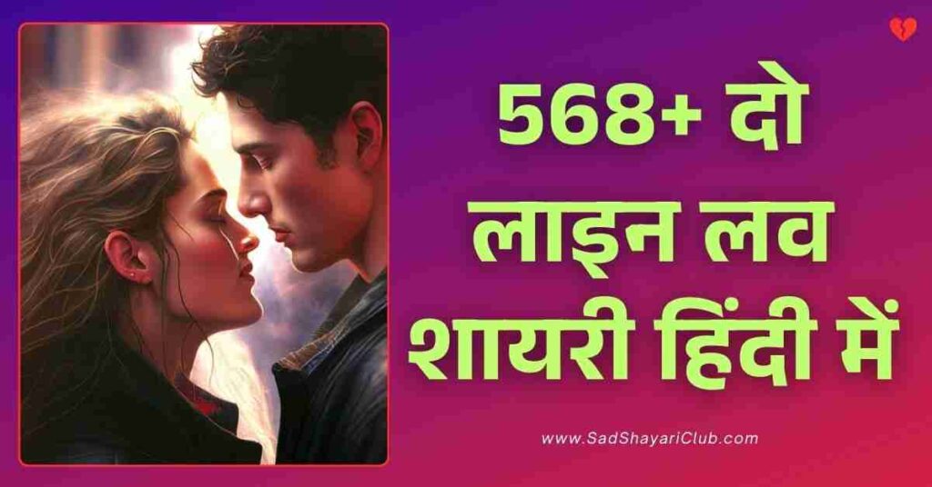 2 Line Love Shayari​ In Hindi 568+ दो लाइन लव शायरी हिंदी में