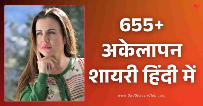 Alone Shayari​ In Hindi 655+ अकेलापन शायरी हिंदी में