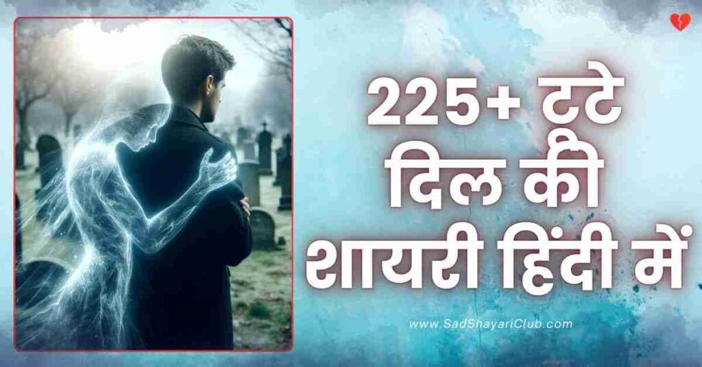 Broken Heart Shayari In Hindi​ | 225+ टूटे दिल की शायरी हिंदी में