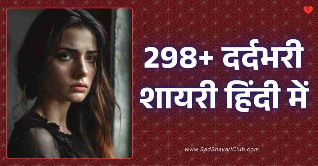 Dard Bhari Shayari​ In Hindi 298+ दर्दभरी शायरी हिंदी में