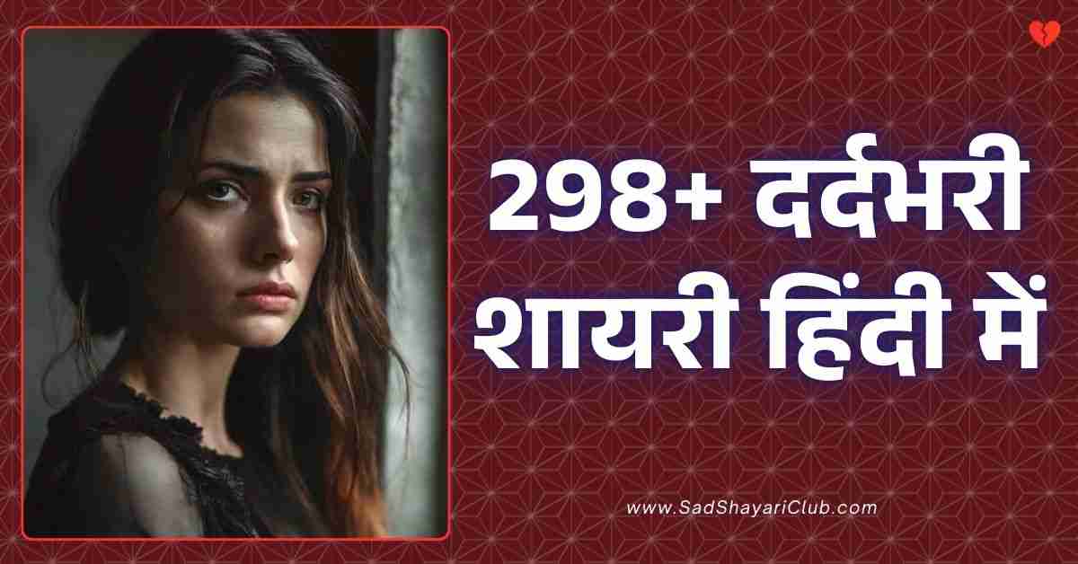 Dard Bhari Shayari​ In Hindi 298+ दर्दभरी शायरी हिंदी में