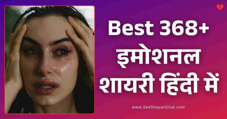Emotional Shayari​ In Hindi Best 368+ इमोशनल शायरी हिंदी में
