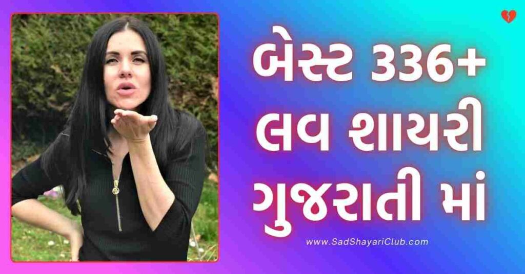 Gujarati Shayari બેસ્ટ 336+ લવ શાયરી ગુજરાતી માં
