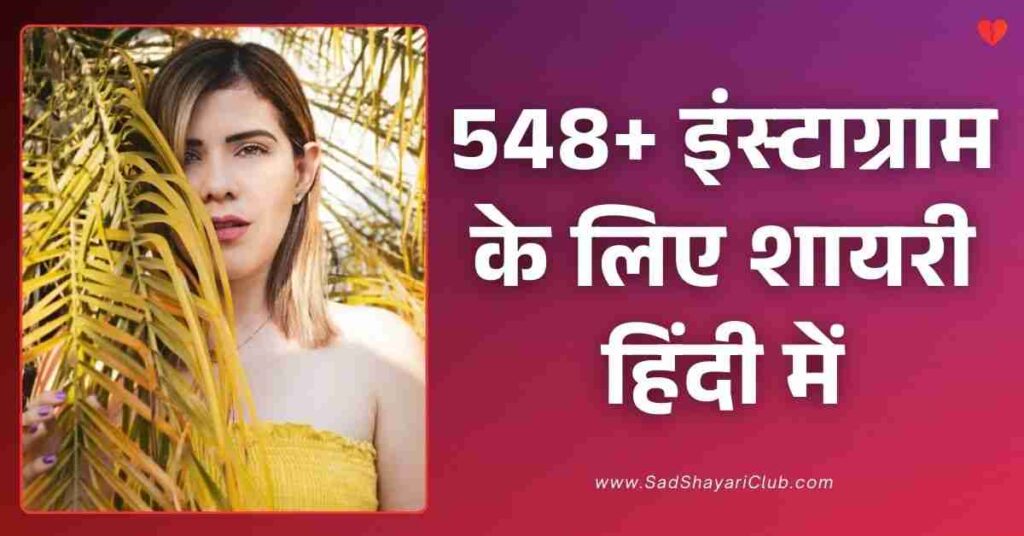 Instagram Shayari​ In Hindi 548+ इंस्टाग्राम के लिए शायरी हिंदी में