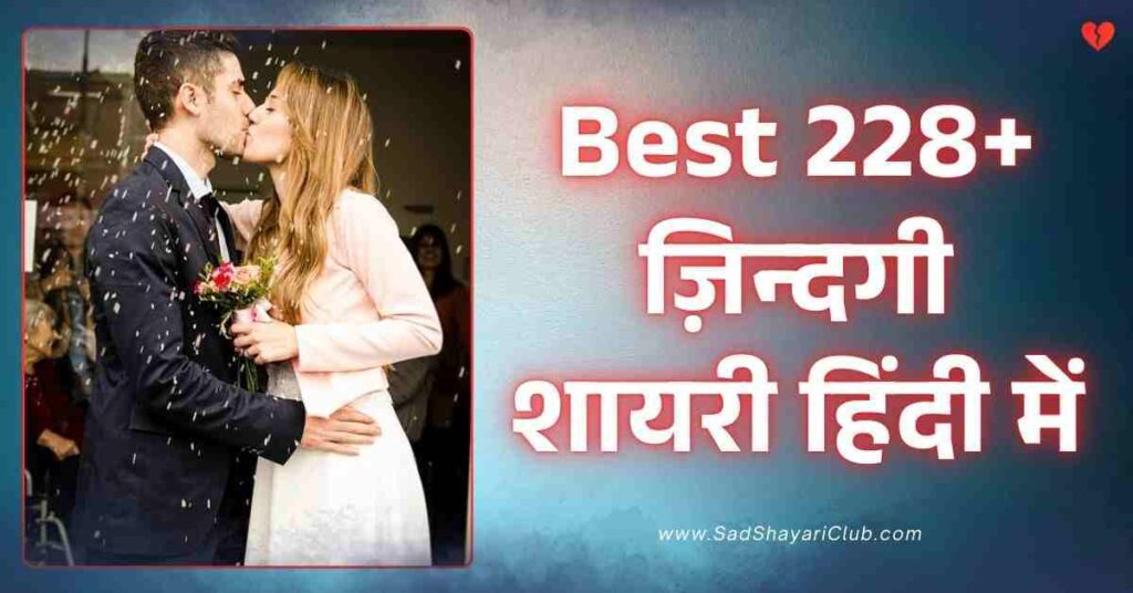 Life Shayari In Hindi​ Best 228+ ज़िन्दगी शायरी हिंदी में