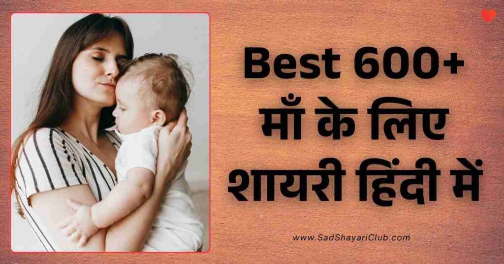 Maa Shayari​ In Hindi Best 600+ माँ के लिए शायरी हिंदी में