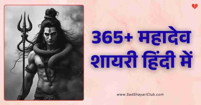 Mahadev Shayari In Hindi 365+ महादेव शायरी हिंदी में
