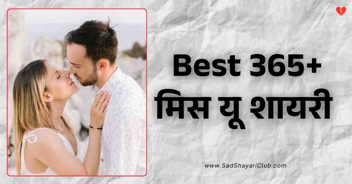 Miss You Shayari In Hindi Best 365+ मिस यू शायरी हिंदी में