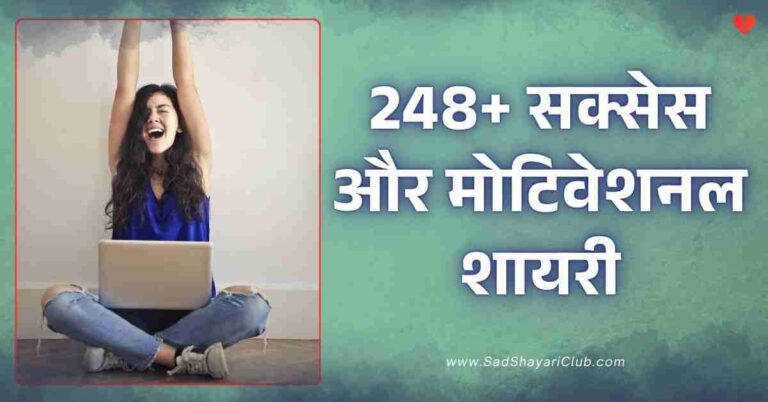 Motivational Shayari​ In Hindi 248+ सक्सेस और मोटिवेशनल शायरी