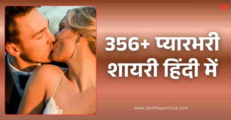 Pyar Bhari Shayari​ In Hindi 356+ प्यारभरी शायरी हिंदी में