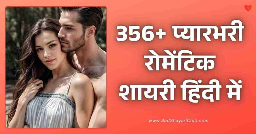 Romantic Shayari In Hindi​ 356+ प्यारभरी रोमेंटिक शायरी हिंदी में