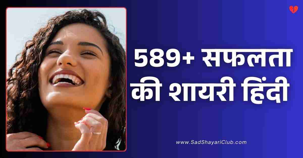 Success Motivational Shayari​ In Hindi 589+ सफलता की शायरी हिंदी में