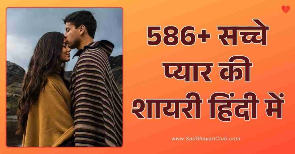 True Love Love Shayari​ In Hindi 586+ सच्चे प्यार की शायरी हिंदी में
