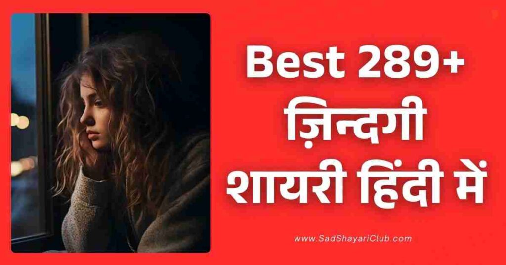 Zindagi Shayari​ In Hindi Best 289+ ज़िन्दगी शायरी हिंदी में