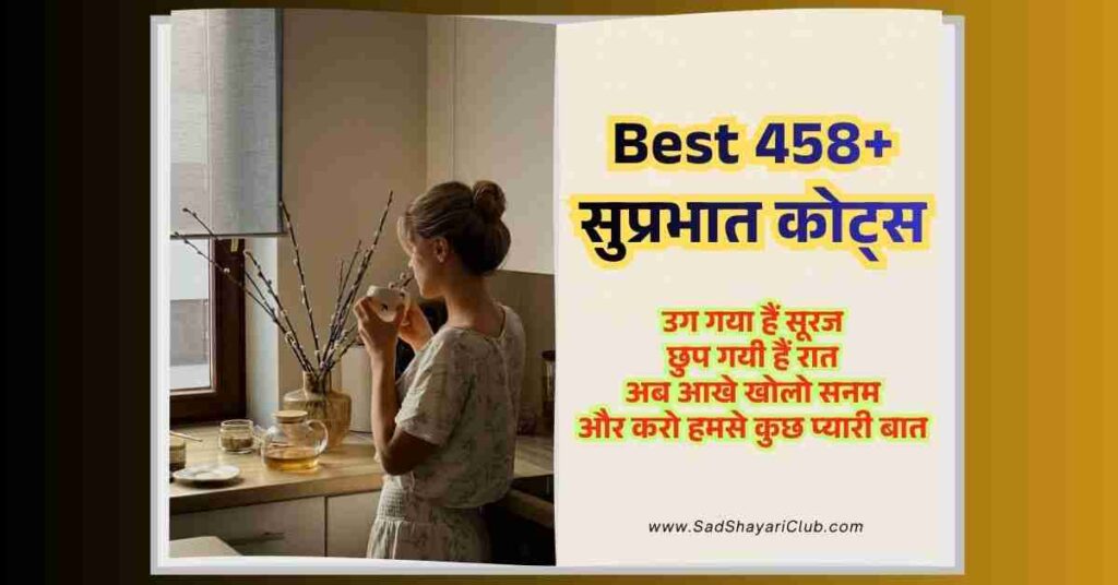 Good Morning Quotes In Hindi Best 458+ सुप्रभात कोट्स हिंदी में