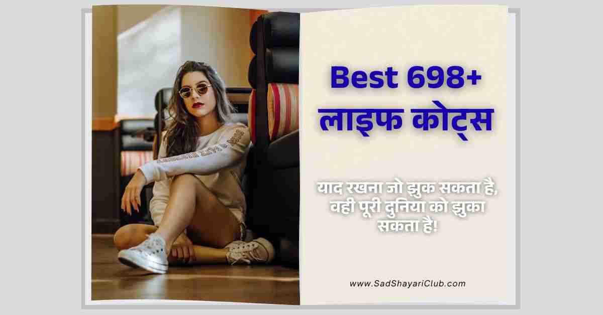 Life Quotes In Hindi Best 698+ लाइफ कोट्स हिंदी में