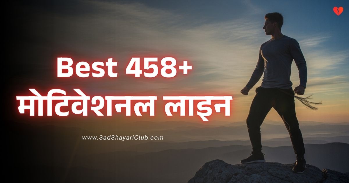 Motivational Lines In Hindi Best 458+ मोटिवेशनल लाइन हिंदी में.