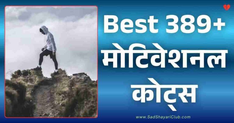 Motivational Quotes In Hindi Best 389+ मोटिवेशनल कोट्स हिंदी में