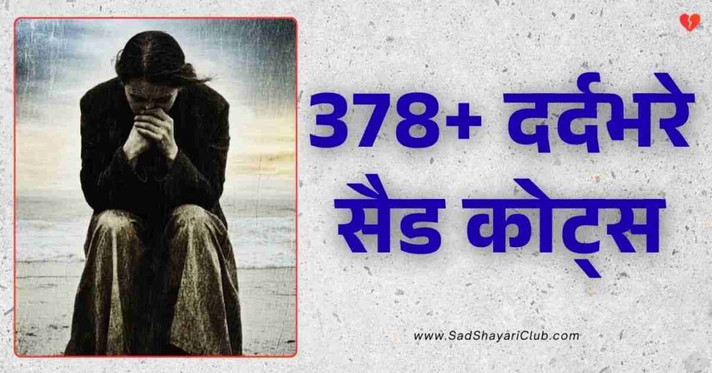 Sad Quotes In Hindi 378+ दर्दभरे सैड कोट्स हिंदी में